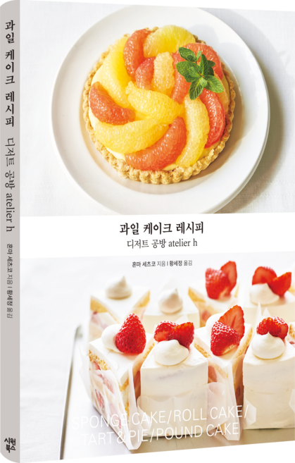 과일 케이크 레시피 : 디저트 공방 atelier h, 시원북스, 혼마 세츠코, 황세정