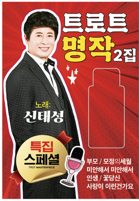 玄唱片 申太成 Trot名作 第2輯, 1USB