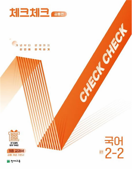체크체크 공통편, 국어, 중등 2-2