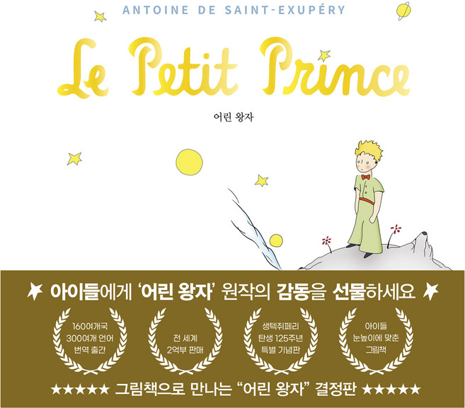 어린 왕자 그림책으로 만나다, 유나, 앙투안 드 생텍쥐페리, 없음null
