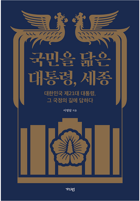 국민을 닮은 대통령 세종:대한민국 제21대 대통령 그 국정의 길에 답하다, 이영달, 가디언