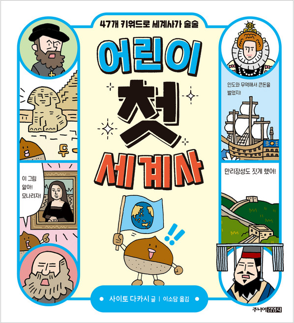 어린이 첫 세계사:47개 키워드로 세계사가 술술, 주니어김영사, 사이토 다카시, 없음null