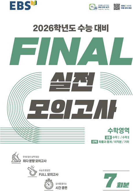 2026 FINAL 실전모의고사 7회분, 수학, 고등 3학년