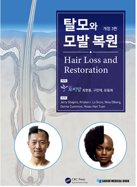 탈모와 모발 복원, 가본의학서적, Jerry Shapiro, Kristen I. Lo Sicco, Nina Otberg, Donna Cummins, Hsiao-Han Tuan