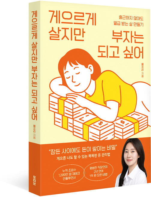 게으르게 살지만 부자는 되고 싶어:출근하지 않아도 월급 받는 삶 만들기, 모티브, 예프리(박예슬)