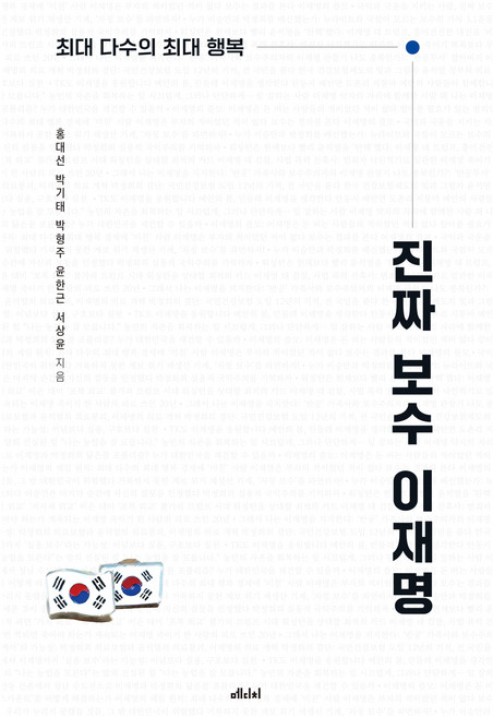 진짜 보수 이재명 : 최대 다수의 최대 행복, 메디치, 홍대선 , 박기태 , 박형주 , 윤한근 , 서상윤