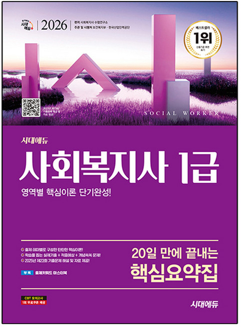 2026 시대에듀 20일 만에 끝내는 사회복지사 1급 핵심요약집:부록 출제키워드 마스터북, 시대고시기획