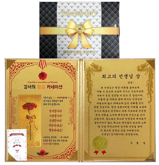 럭키심볼 스승의날 선생님께 드리는 황금카네이션 + 감사장 럭셔리케이스 + 존경합니다 24k골드스티커 메세지카드 황금카네이션 + 고마우신 선생님상 세트, 혼합색상, 1세트