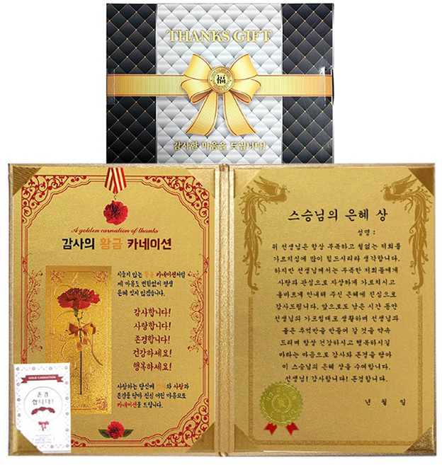 럭키심볼 스승의날 선생님께 드리는 황금카네이션 + 감사장 럭셔리케이스 + 존경합니다 24k골드스티커 메세지카드 황금카네이션 + 스승님의 은혜상 세트, 혼합색상, 1세트