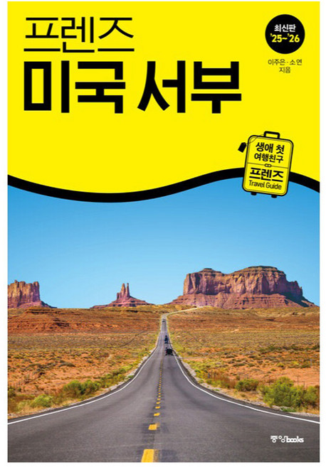 프렌즈 미국 서부, 중앙북스, 이주은,소연