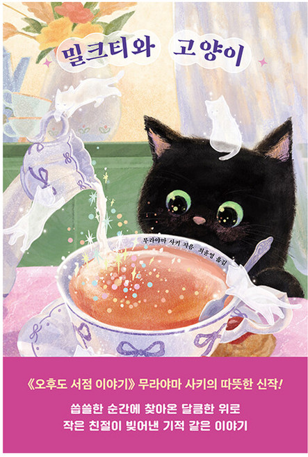 밀크티와 고양이, 빈페이지, 무라야마 사키