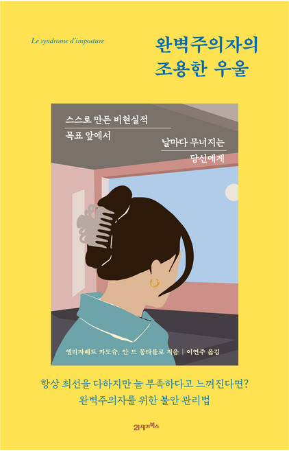 완벽주의자의 조용한 우울, 21세기북스, 엘리자베트 카도슈, 안드 몽타를로