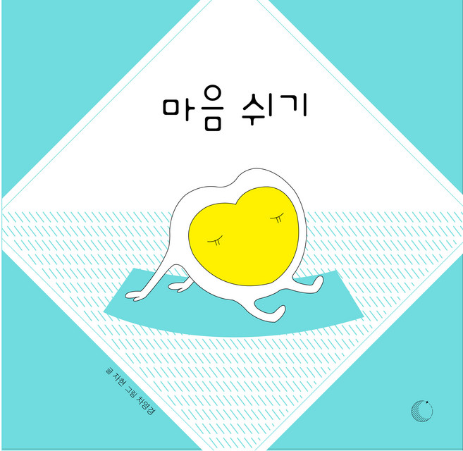 마음 쉬기, 달그림