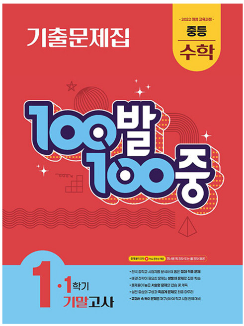 100발 100중 중등 수학 1-1 기말고사 기출문제집(2026):2022 개정 교육과정, 중등 1-1