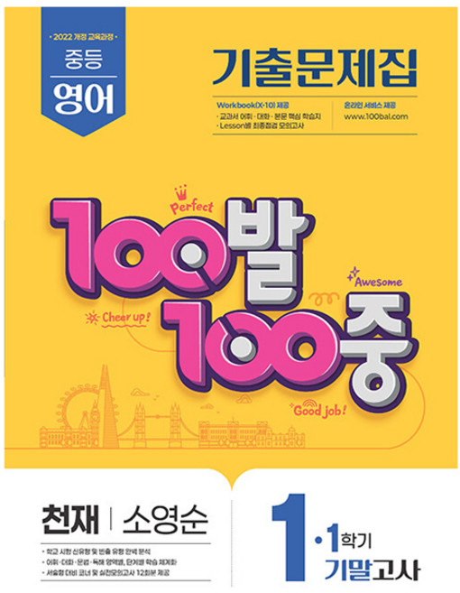 100발 100중 중등 영어 1-1 기말고사 기출문제집(천재 소영순)(2026):2022 개정 교육과정, 중등 1-1