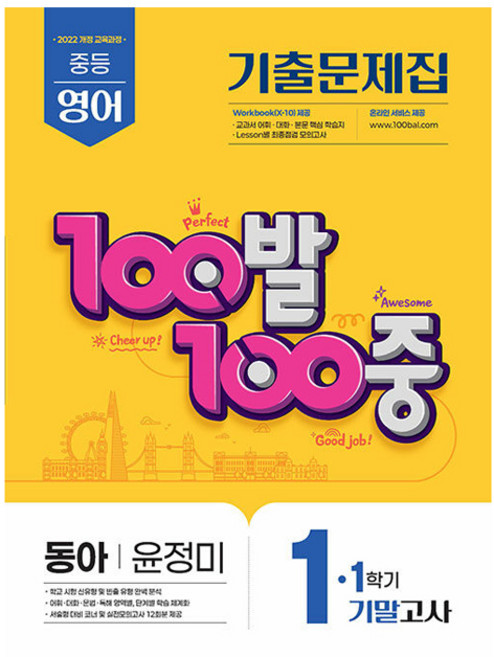 100발 100중 중등 영어 1-1 기말고사 기출문제집(동아 윤정미)(2026), 중등 1-1