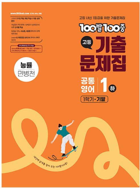 100발100중 기출문제집 능률 민병천, 영어(공통영어1), 고등 1-1/하