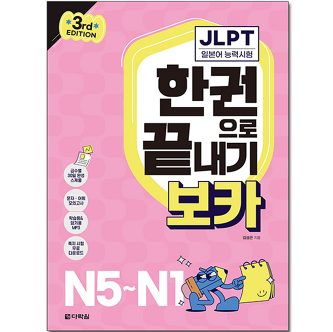 JLPT 한권으로 끝내기 보카: 3rd EDITION, N5~N1, 다락원