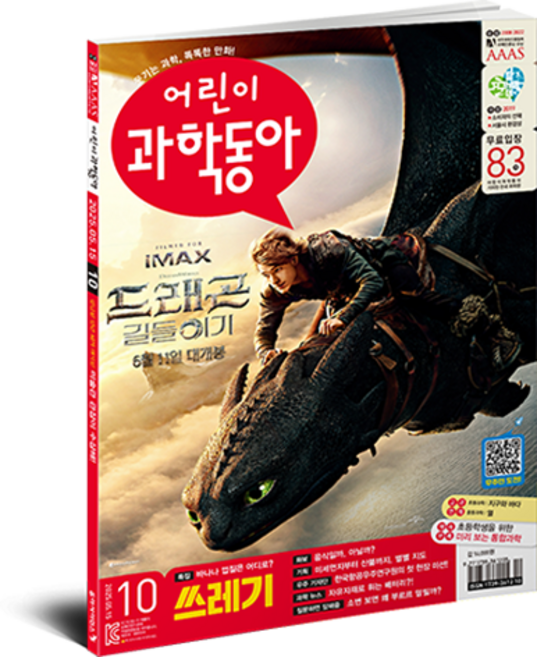 어린이과학동아 10호 25년 5월 15일 : 쓰레기버리기 지도를 사수하라!, 동아사이언스, 어린이과학동아 편집부