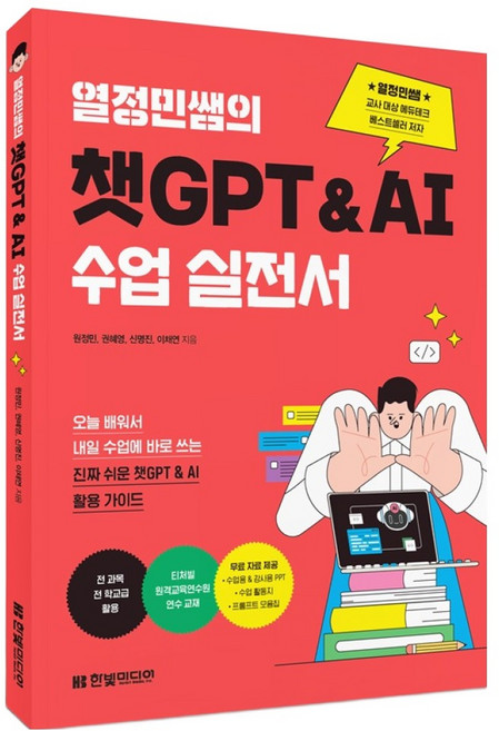 열정민쌤의 챗GPT&AI 수업 실전서, 한빛미디어, 원정민, 권혜영, 신명진, 이채연