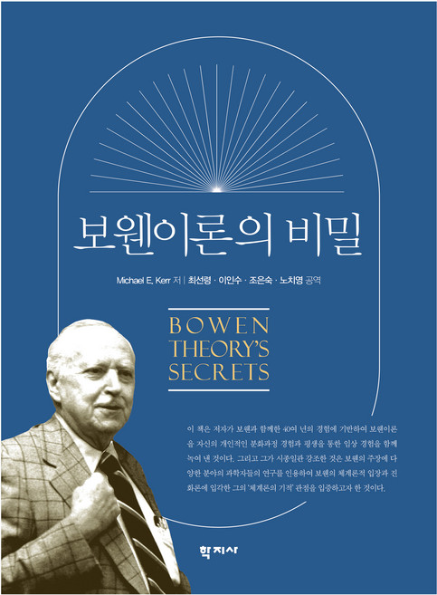 보웬이론의 비밀, 학지사, Michael E. Kerr