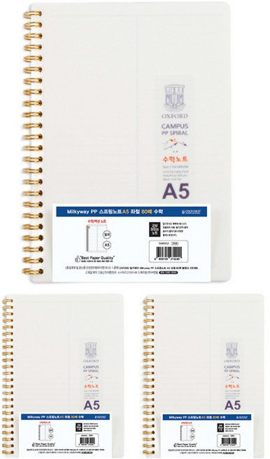 OXFORD 밀키웨이 Mikyway PP 스프링노트 A5 좌철 80매 수학, 3개