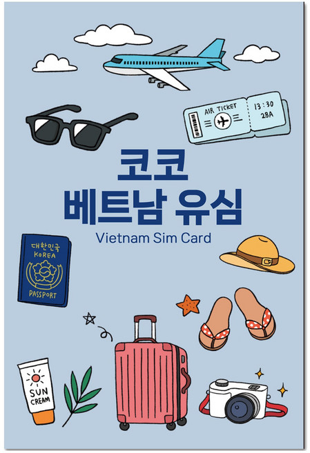 코코 베트남 현지 로컬 전화문자수신 고속데이터 유심칩, 4일, 매일 7GB, 1개