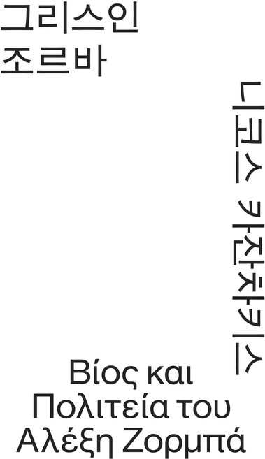 4위 - 그리스인 조르바, 니코스 카잔차키스, 열린책들