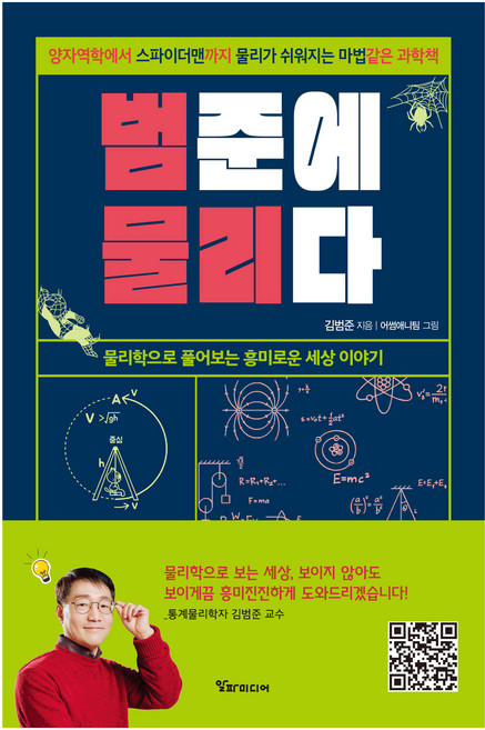 범준에 물리다:양자역학에서 스파이더맨까지 물리가 쉬워지는 마법 같은 과학책, 알파미디어, 김범준