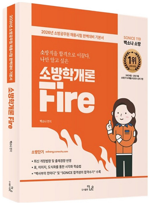 2026 SO NICE 백소나 소방학개론, 더나은