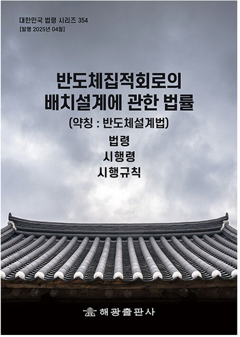 반도체집적회로의 배치설계에 관한 법률(약칭: 반도체설계법): 법령 시행령 시행규칙, 반도체집적회로의 배치설계에 관한 법률(약칭: 반도체.., 해광 편집부(저), 해광, 편집부