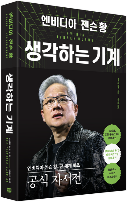 엔비디아 젠슨 황 생각하는 기계, 알에이치코리아, 스티븐 위트