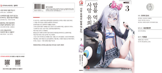 사망 유희로 밥을 먹는다 3, 오팬스노벨, 우카이 유시