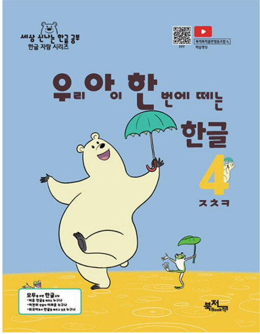 우리 아이 한 번에 떼는 한글 받침 없는 낱말 ㅈㅊㅋ : 세상 신나는 한글 공부 한글 자랑 시리즈, 북적북적출판협동조합, 김한나, 4