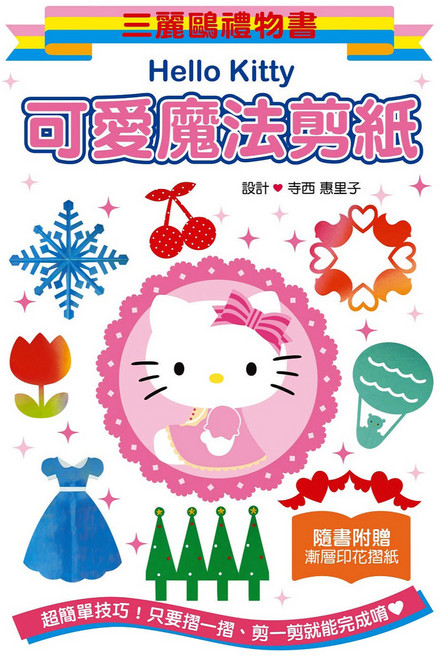 StarQ 明日工作室 HelloKitty 附漸層印花摺紙, 平裝書