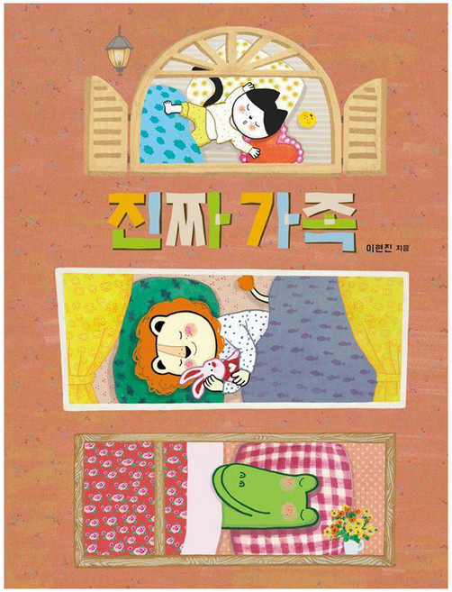 가족그림책 : 진짜 가족, 곰세마리, 11권