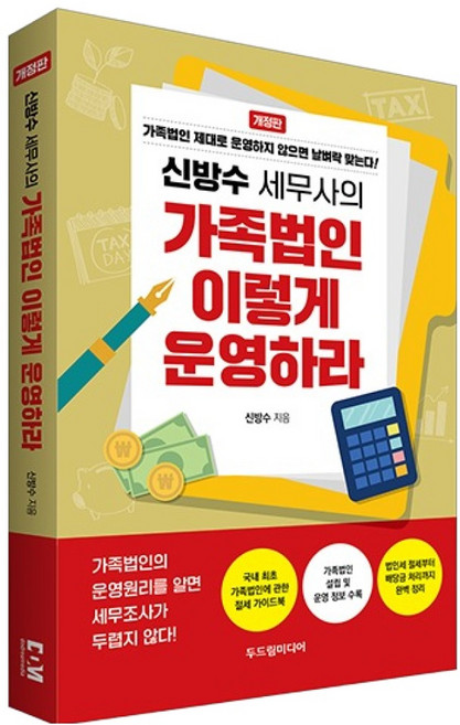 신방수 세무사의 가족법인 이렇게 운영하라:가족법인 제대로 운영하지 않으면 날벼락 맞는다!, 두드림미디어