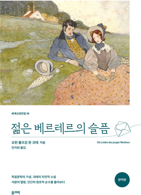 젊은 베르테르의 슬픔, 요한 볼프강 폰 괴테, 올리버