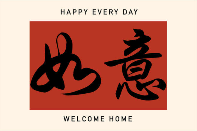 喬木居家 紅色喜慶玄關門口絲圈防滑地墊, 如意, 1個