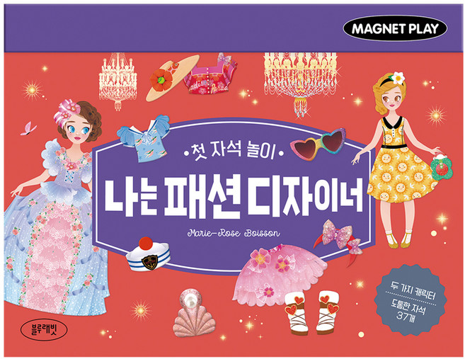 첫 자석 놀이 나는 패션 디자이너, 블루래빗, 단품