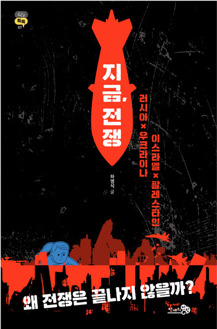지금 전쟁, 천개의바람, 하영식
