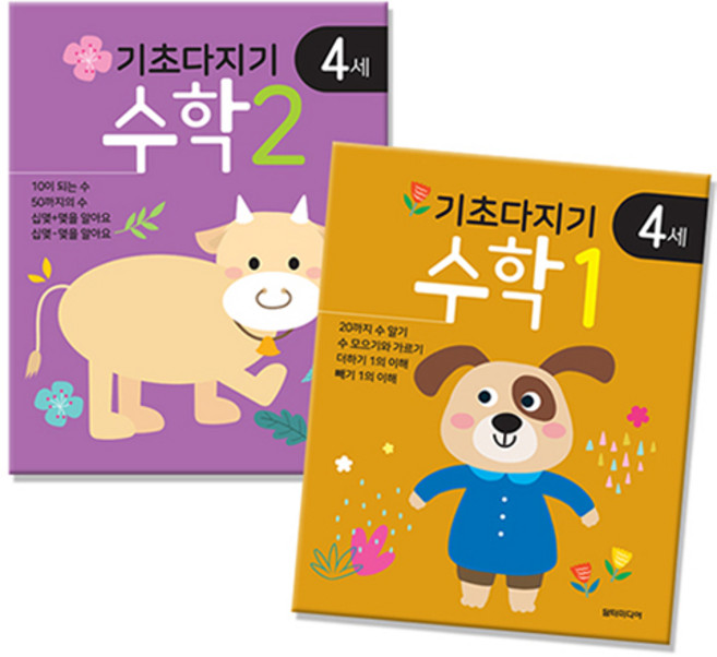 기초다지기 4세 수학 1 + 2 세트, 담터미디어