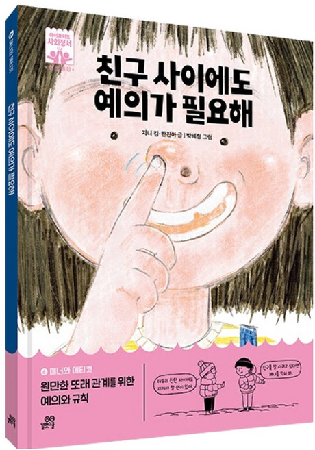 친구 사이에도 예의가 필요해, 길벗스쿨, 6권