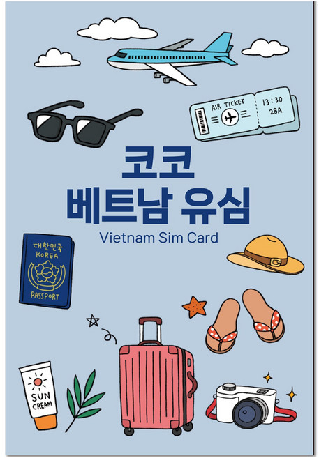 코코 베트남 현지 로컬 전화문자수신 유심, 7일, 매일 7GB, 1개