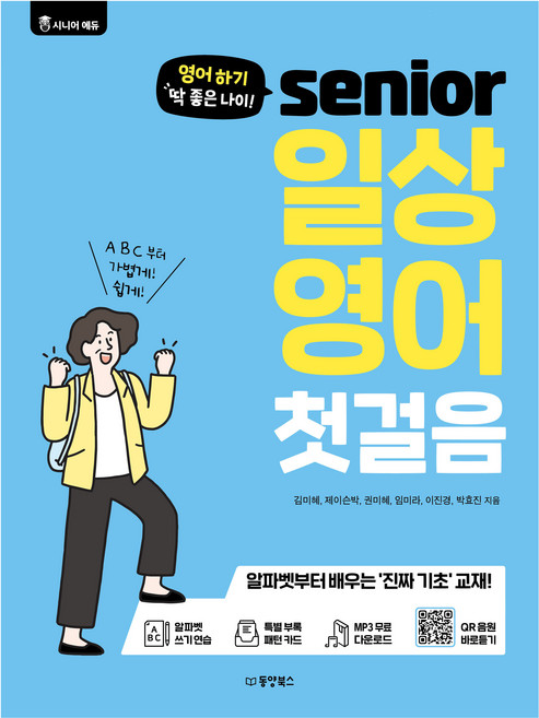영어 하기 딱 좋은 나이! 시니어 일상 영어 첫걸음, 동양북스, 단품