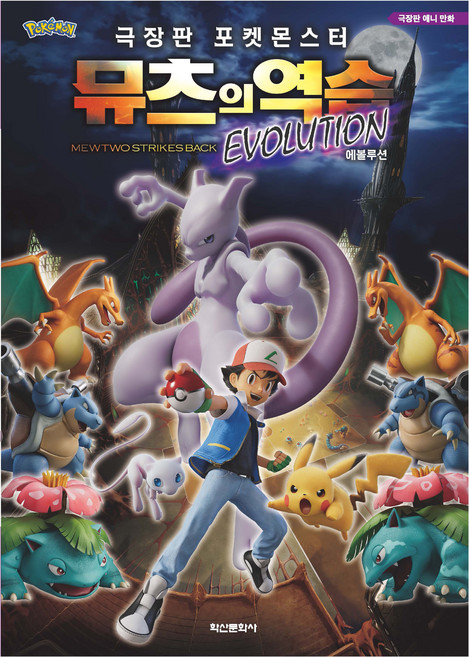 Haksanpub 鶴山文化社 電影版 寶可夢 超夢的逆襲 EVOLUTION