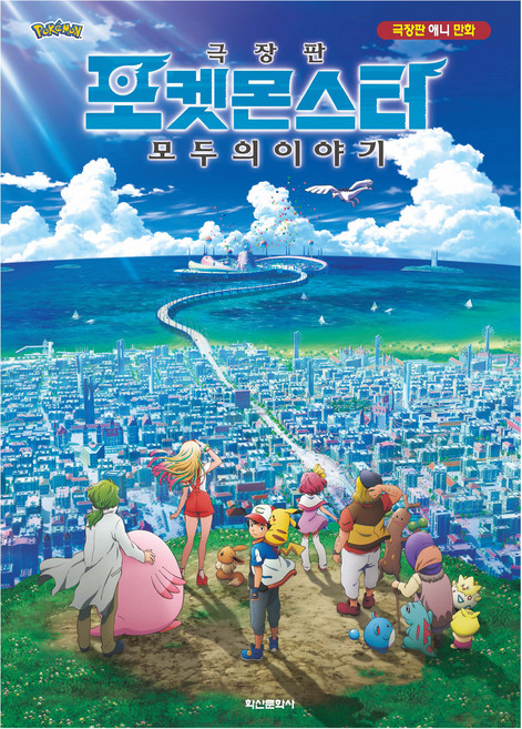 극장판 포켓몬스터 모두의 이야기:극장판 애니 만화, 학산문화사 편집부, 단품