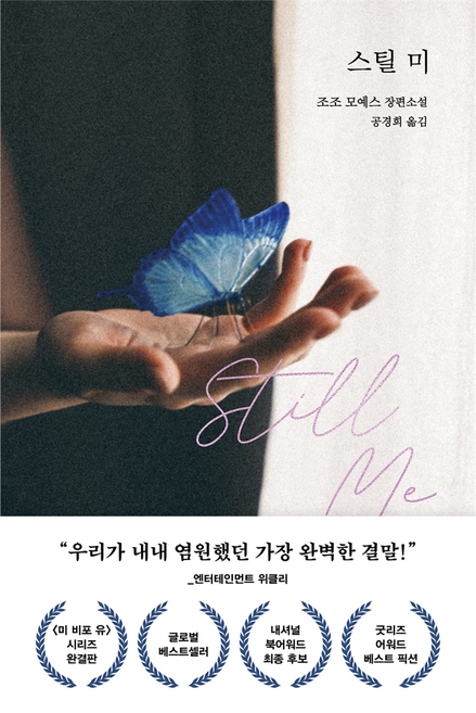 스틸 미:조조 모예스 장편소설, 다산책방, 조조 모예스