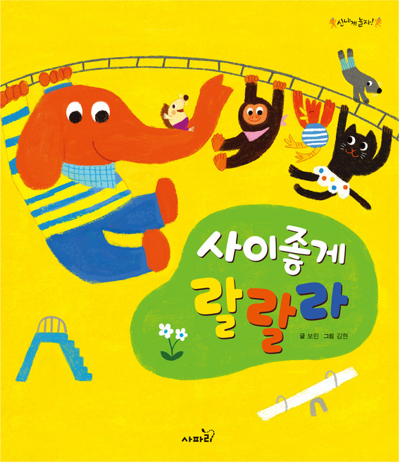 사이좋게 랄랄라, 사파리, 단품