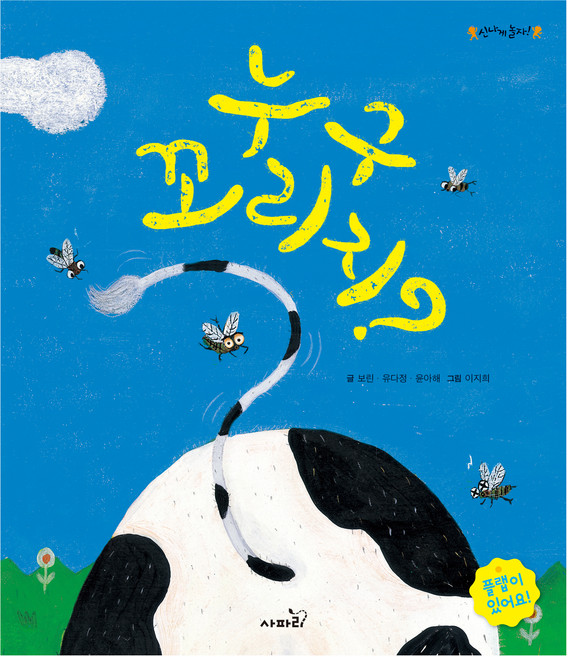 누구 꼬리지?, 사파리